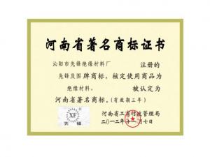 河南省著名商标(证书)